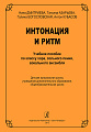 Интонация и ритм. Учебное пособие по классу хора, сольного пения, вокального ансамбля.
