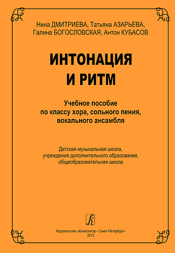 Интонация и ритм. Учебное пособие по классу хора, сольного пения, вокального ансамбля.