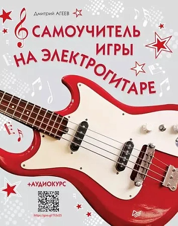 Самоучитель игры на электрогитаре + аудиокурс.