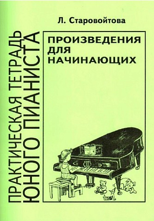Произведение для начинающих. Практическая тетрадь юного пианиста.