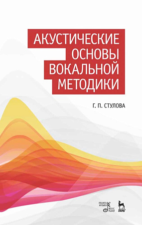 Акустические основы вокальной методики. Учебное пособие.