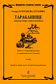 Тараканище. Детская опера в одном действии. Либретто Т. Огородновой-Духаниной по одноименной сказке К. Чуковского. Клавир. Средние и старшие классы ДМШ.