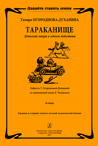 Тараканище. Детская опера в одном действии. Либретто Т. Огородновой-Духаниной по одноименной сказке К. Чуковского. Клавир. Средние и старшие классы ДМШ.