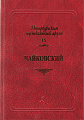 Чайковский. Сборник статей. Петербургский музыкальный архив. Выпуск 15.