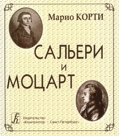 Сальери и Моцарт.