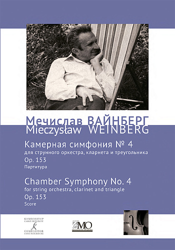 Собрание сочинений. Том 18. Камерная симфония № 4 для струнных, кларнета и треугольника. Ор. 153. Партитура