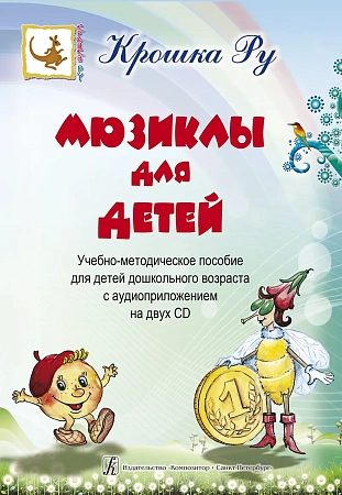 Крошка Ру. Мюзиклы для детей. Для дошк. возраста. (+2 CD)