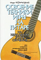 Освоение техники игры на гитаре на начальном этапе обучения.