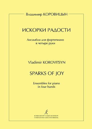 Искорки радости. Ансамбли для фортепиано в четыре руки. Средние и старшие классы детской музыкальной школы.