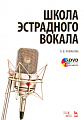 Школа эстрадного вокала (+DVD).