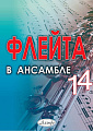 Флейта в ансамбле. Выпуск 14. Клавир и партии.