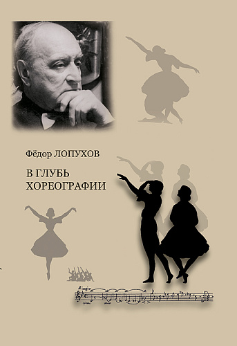 В глубь хореографии. Лопухов Ф.В.