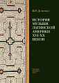 История музыки Латинской Америки XVI-XX веков.
