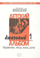 Детский джазовый альбом. Вып.1. Упражнения, этюды, пьесы, дуэты.