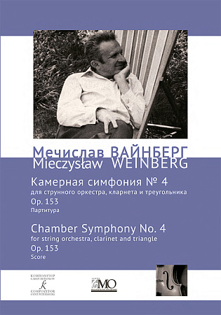 Собрание сочинений. Том 18. Камерная симфония № 4 для струнных, кларнета и треугольника. Ор. 153. Партитура