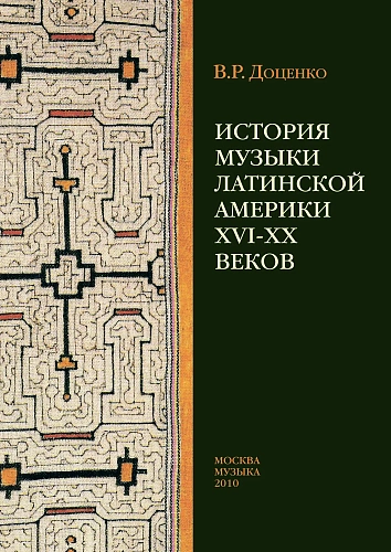 История музыки Латинской Америки XVI-XX веков.
