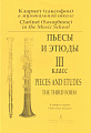 Кларнет (саксофон) в муз.школе. Пьесы и этюды. III классы.