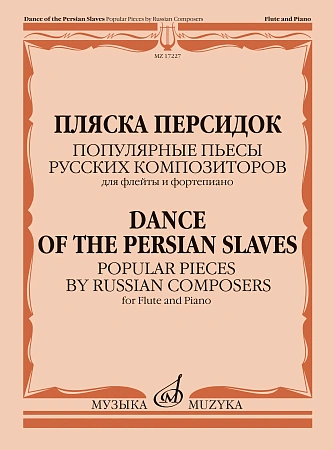 Пляска персидок. Популярные пьесы русских композиторов для флейты и фортепиано