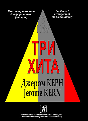 Три хита. Джером Керн. Легкое переложение для фортепиано (гитары).