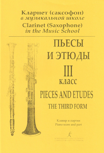 Кларнет (саксофон) в муз.школе. Пьесы и этюды. III классы.