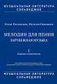 Мелодии для пения. Зарубежная музыка. В 3 частях. Часть 1. Барокко и классицизм. Для учащихся детских музыкальных школ, детских школ искусств, лицеев и студентов музыкальных колледжей. (Музыкальная литература. Сольфеджио). ФГТ