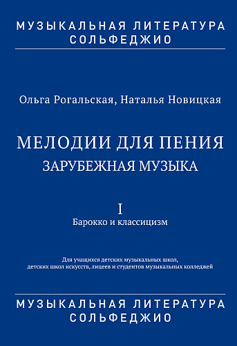 Мелодии для пения. Зарубежная музыка. В 3 частях. Часть 1. Барокко и классицизм. Для учащихся детских музыкальных школ, детских школ искусств, лицеев и студентов музыкальных колледжей. (Музыкальная литература. Сольфеджио). ФГТ