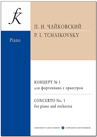 Концерт № 1 для фортепиано с оркестром. Переложение для двух фортепиано и редакция А. Гольденвейзера.