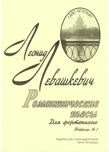 Романтические пьесы. Тетрадь 1. Для фортепиано.