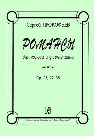 Романсы для голоса и фортепиано. Соч. 23, 27, 36.