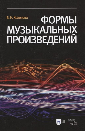 Формы музыкальных произведений.