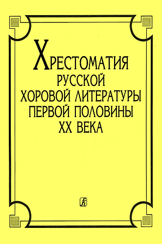 Хрестоматия русской хоровой литературы.