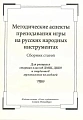 Методические аспекты преподавания игры на русских народных инструментах. Сборник статей.