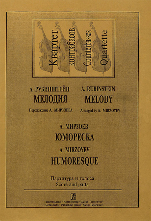 Мелодия. Юмореска. Для квартета контрабасов. Партитура и голоса