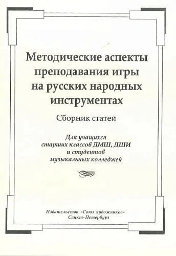 Методические аспекты преподавания игры на русских народных инструментах. Сборник статей.