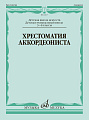 Хрестоматия аккордеониста. 3-4 классы ДМШ