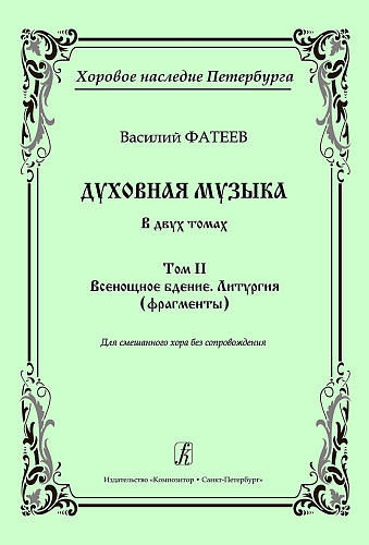 Духовная музыка в двух томах. Том 2. Всенощное бдение. Литургия (фрагменты). Для смешанного хора без сопровождения.