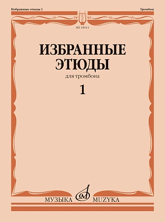 Избранные этюды для тромбона. Тетрадь 1