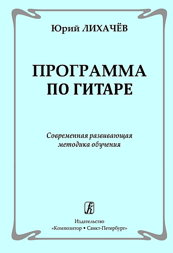 Программа по гитаре. Современная развивающая методика обучения.