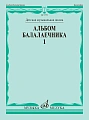 Альбом балалаечника. Вып.1.