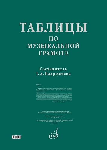 Таблицы по музыкальной грамоте: для ДМШ/ сост. Вазромеева Т.