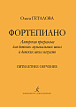 Фортепиано. Авторская программа для ДМШ и ДШИ. Пятилетнее обучение.