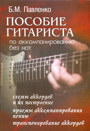 Пособие гитариста по аккомпанированию без нот.