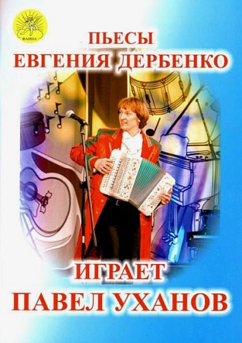 Пьесы Евгения Дербенко. Играет Павел Уханов. Для гармони.