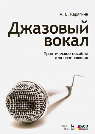 Джазовый вокал. Практическое пособие для начинающих (+СD).