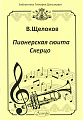 Пионерская сюита. Скерцо. Для трубы и фортепиано.