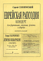 Еврейская рапсодия. Для фортепиано, струнных, флейты и ударных. (Факсимильное воспроизведение авторской рукописи).