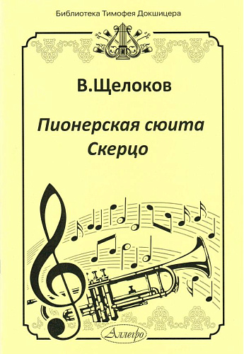 Пионерская сюита. Скерцо. Для трубы и фортепиано.