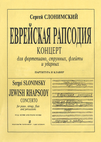 Еврейская рапсодия. Для фортепиано, струнных, флейты и ударных. (Факсимильное воспроизведение авторской рукописи).