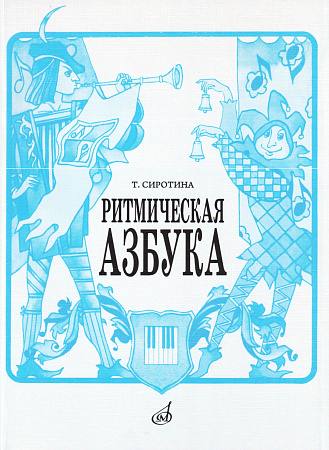 Ритмическая азбука. Учебное пособие для 1-4 кл. ДМШ.