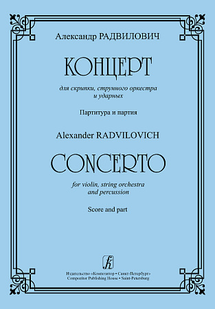 Концерт для скрипки, струнного оркестра и ударных. Партитура и партия.